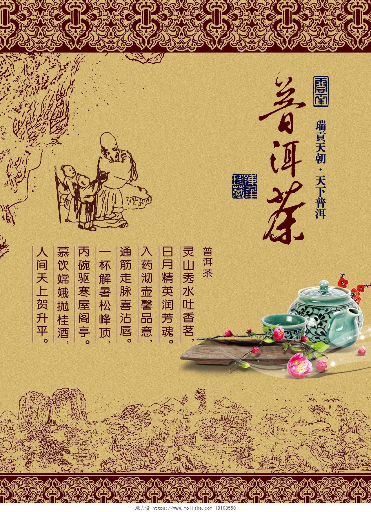 茶叶普洱茶茶品宣传古朴古色古风卷轴普洱茶叶诗词宣传册海报设计